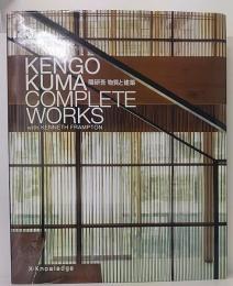 隈研吾  物質と建築 : KENGO KUMA COMPLETE WORKS with KENNETH FRAMPTON