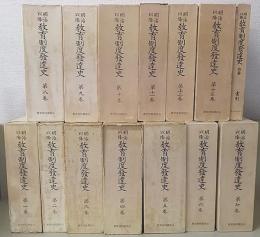 明治以降 教育制度発達史　13巻+別巻索引　全14冊揃