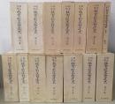 明治以降 教育制度発達史　13巻+別巻索引　全14冊揃