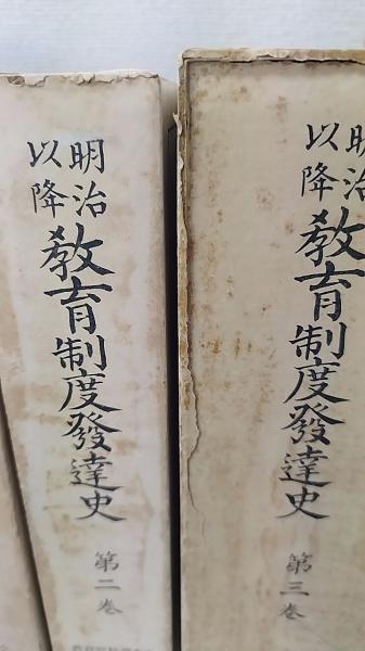 明治以降 教育制度発達史 13巻+別巻索引 全14冊揃(教育史編纂会 編