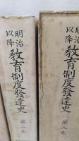 明治以降 教育制度発達史　13巻+別巻索引　全14冊揃