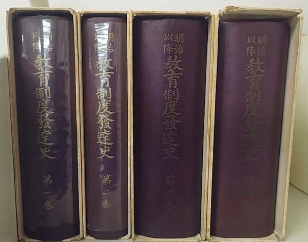 明治以降教育制度発達史　13冊セット 明治以降 教育制度発達史 13巻+別巻索引 全14冊揃(教育史編纂会 編
