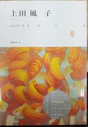 LUCID DREAM : 上田風子作品集　特装版