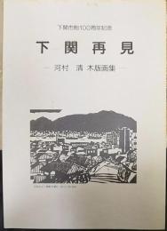 下関再見　河村 清木版画集　下関市制100周年記念