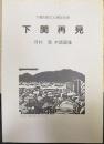 下関再見　河村 清木版画集　下関市制100周年記念