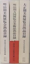 明治期美術展覧会出品目録/明治期万国博覧会美術品出品目録/大正期美術展覧会出品目録　計3冊