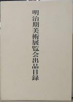 明治期美術展覧会出品目録/明治期万国博覧会美術品出品目録/大正期美術展覧会出品目録　計3冊