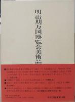 明治期美術展覧会出品目録/明治期万国博覧会美術品出品目録/大正期美術展覧会出品目録　計3冊