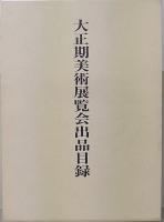 明治期美術展覧会出品目録/明治期万国博覧会美術品出品目録/大正期美術展覧会出品目録　計3冊