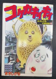 コケカキイキイ 〈KCスペシャル 水木しげる幻想怪奇 3〉