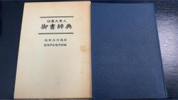 日蓮大聖人御書辞典