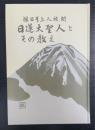 日蓮大聖人とその教え