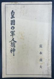 皇国の軍人精神　21版
