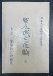 軍人武士道論 全