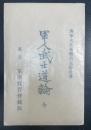 軍人武士道論 全