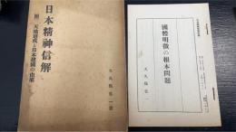 日本精神信解 : 附・天地創成と日本建国の由来
