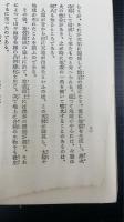 日本精神信解 : 附・天地創成と日本建国の由来