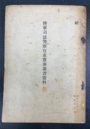 陸軍司法警察官吏実務講習資料　