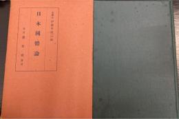 日本国体論