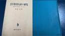 明治憲法下の教育行政の研究 : 戦前日本の教育行政と「地方自治」