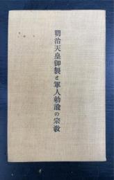 明治天皇御製と軍人勅諭の宗教