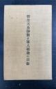明治天皇御製と軍人勅諭の宗教
