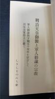 明治天皇御製と軍人勅諭の宗教