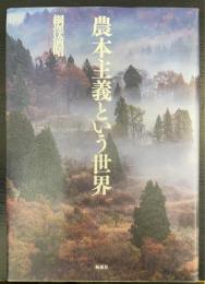 農本主義という世界