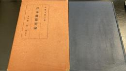 日本道徳要論