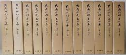 大内兵衛著作集　全12巻揃