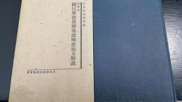文部省国民学校教則案説明要領及解説　90版
