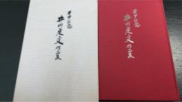 井川定文作品集 : 華甲記念 : 雑歌雑句雑言集