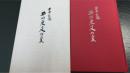 井川定文作品集 : 華甲記念 : 雑歌雑句雑言集