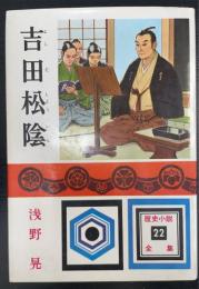 吉田松陰　〈少年少女歴史小説全集 ; 22〉