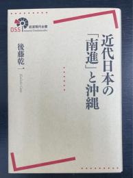 近代日本の「南進」と沖縄