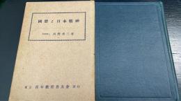 国体と日本精神