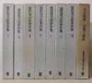 服部英太郎著作集 全7巻+補完　 全8冊揃