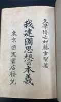 我建國思想の本義　全