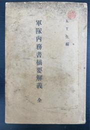 軍隊内務書摘要解義　全　5版