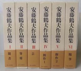 安藤鶴夫作品集  復刻版　全6巻揃