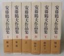 安藤鶴夫作品集  復刻版　全6巻揃