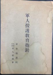 軍人援護教育指針