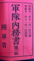 軍隊内務書　第一版