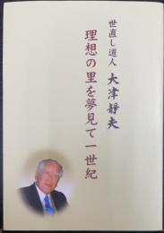 理想の里を夢見て一世紀 : 世直し道人大津静夫
