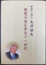 理想の里を夢見て一世紀 : 世直し道人大津静夫