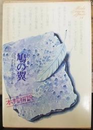 世界文学全集54　鳩の翼