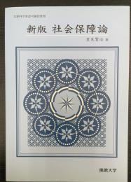 社会保障論　新版.