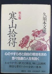 寒山拾得 : 座右版