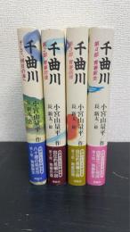 千曲川　全4冊揃
