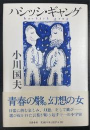 ハシッシ・ギャング